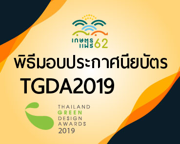 พิธีมอบประกาศนียบัตรผลงานสีเขียวรักษ์โลก Thailand Green Design Awards 2019 ณ งานเกษตรแฟร์ 62