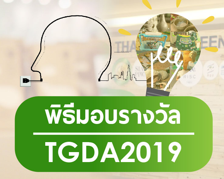 พิธีมอบรางวัล Thailand Green Design Awards 2019 ณ สยามพารากอน