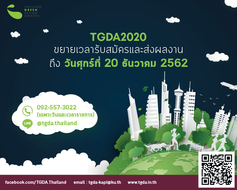 ด่วน! Thailand Green Design Awards 2020 ขยายเวลารับสมัครถึงวันที่ 20 ธันวาคม 2562