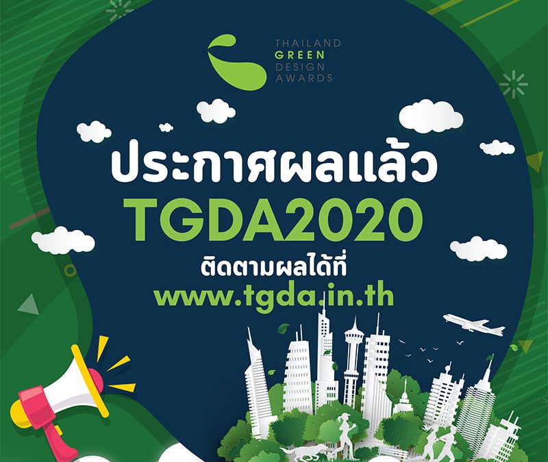 ประกาศผลการตัดสินการประกวดผลิตภัณฑ์ที่เป็นมิตรต่อสิ่งแวดล้อม Thailand Green Design Awards 2020
