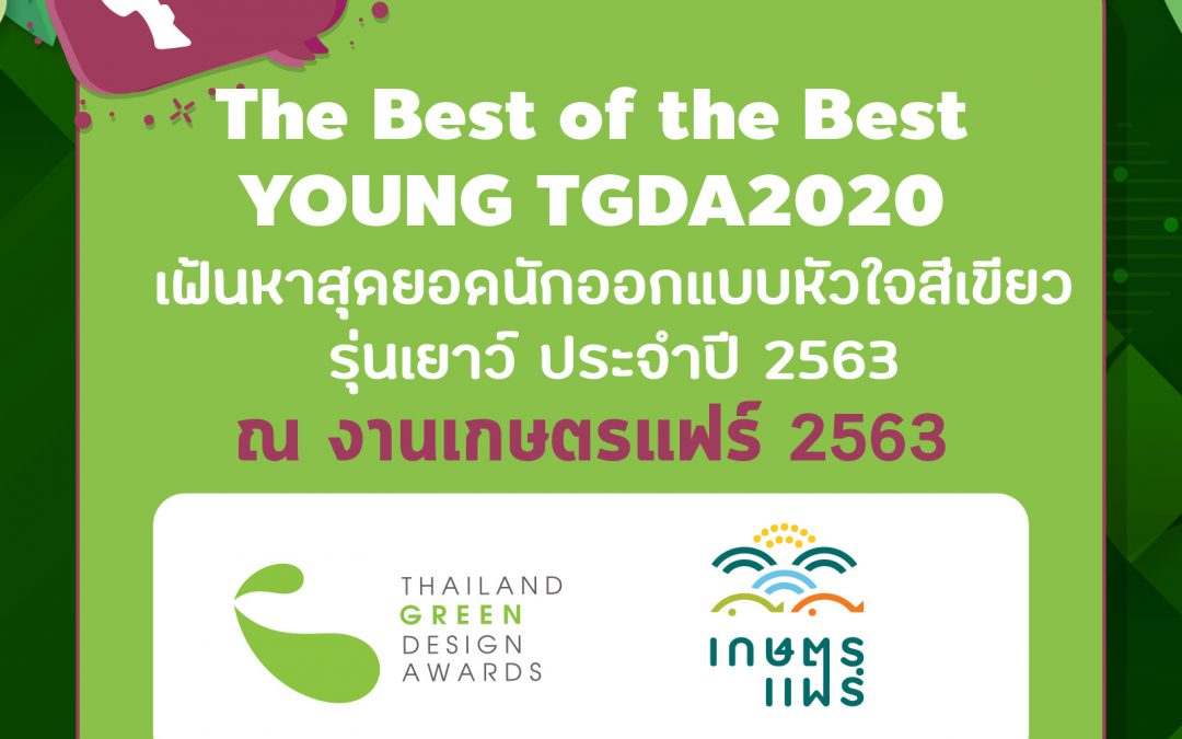กำหนดการการตัดสินรางวัล The Best of the Best YOUNG TGDA2020 Thailand Green Design Awards 2020 ณ งานเกษตรแฟร์ 2563