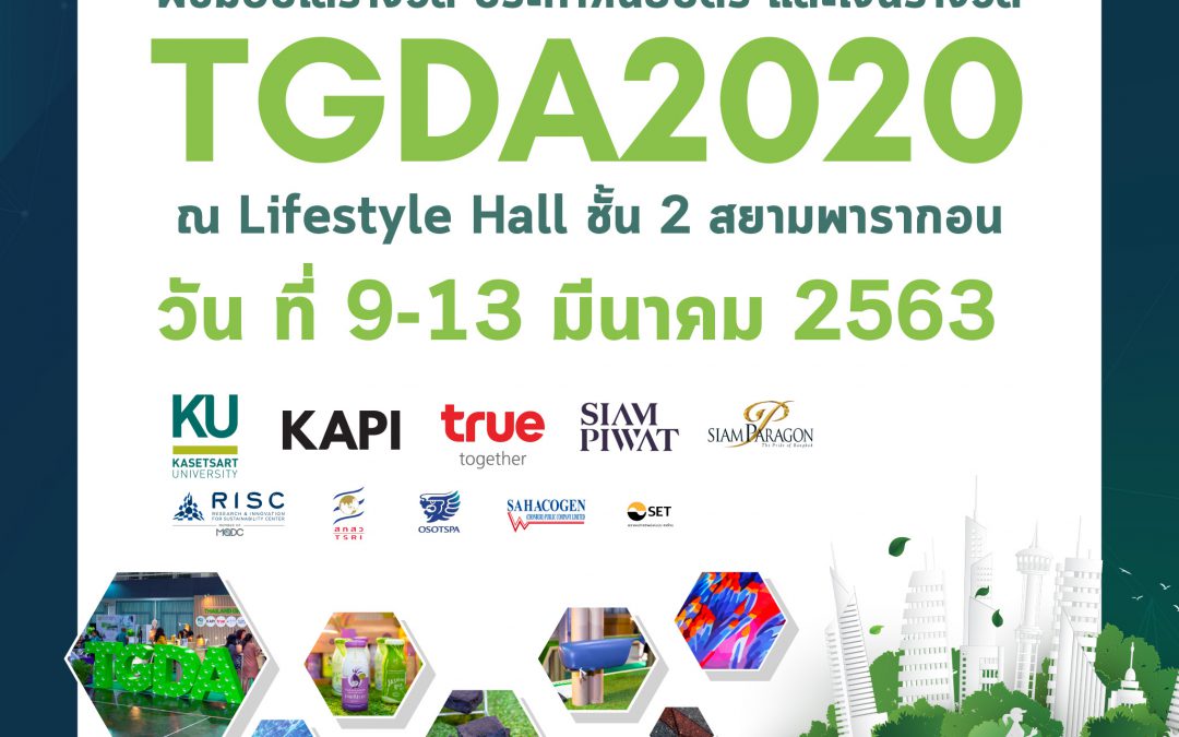 ขอเชิญทุกท่านร่วมงานพิธีมอบโล่รางวัล ประกาศนียบัตร และเงินรางวัลของการประกวดผลิตภัณฑ์ที่เป็นมิตรต่อสิ่งแวดล้อม Thailand Green Design Awards 2020