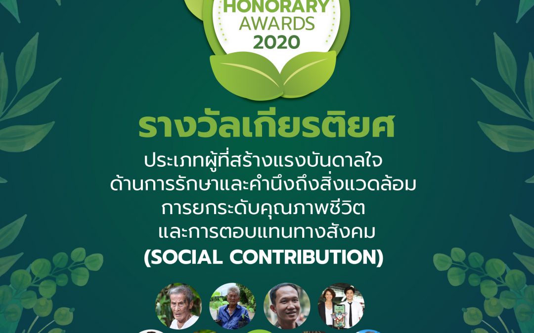 ประกาศผลการตัดสินรางวัลเกียรติยศ (Green Honorary Awards) ประจำปี ในการประกวดผลิตภัณฑ์ที่เป็นมิตรต่อสิ่งแวดล้อม Thailand Green Design Awards 2020
