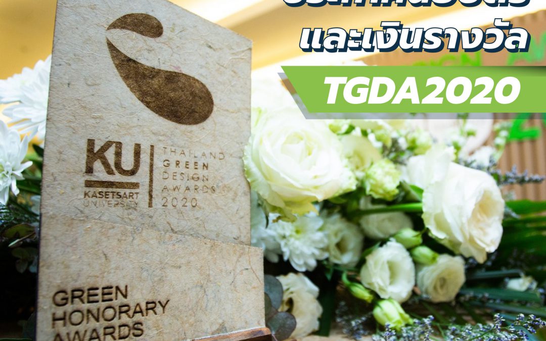 พิธีมอบโล่รางวัล ประกาศนียบัตร และเงินรางวัล ของการประกวดผลิตภัณฑ์ที่เป็นมิตรต่อสิ่งแวดล้อม TGDA2020