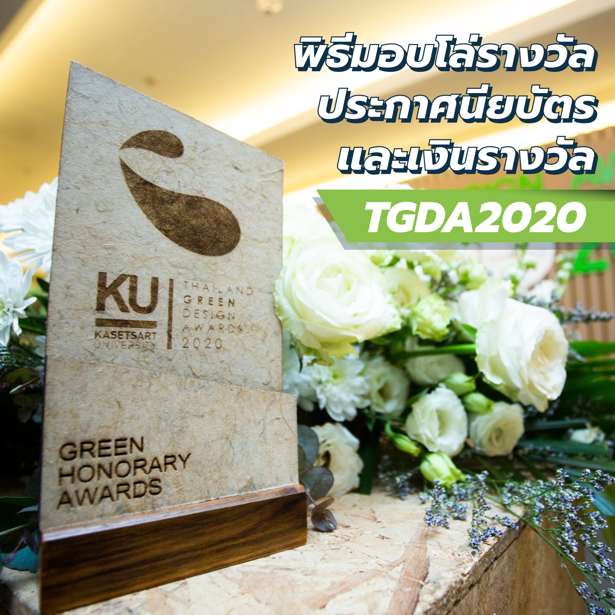 พิธีมอบโล่รางวัล ประกาศนียบัตร และเงินรางวัล ของการประกวดผลิตภัณฑ์ที่เป็นมิตรต่อสิ่งแวดล้อม TGDA2020